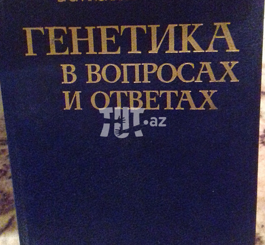 Книга Генетика в вопросах и ответах, 15 AZN, Книги в Баку, Азербайджане