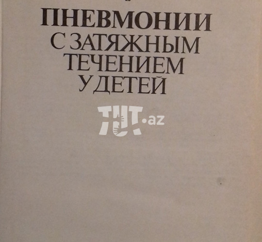 Книга Пневмонии с затяжным течением у детей, 15 AZN, Книги в Баку, Азербайджане