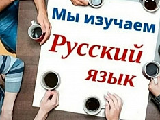 Rus dili hazırlığı Баку
