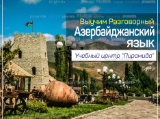 Набор в группы разговорного Aзербайджанского языка Bakı
