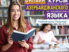 Курсы Азербайджанского языка онлайн Баку