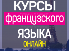 Курсы французского языка онлайн Баку