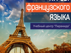 Курсы французского языка в Учебном центре Пирамида Баку