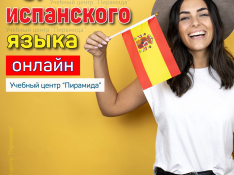 Курсы “Испанского языка для начинающих”, с нуля онлайн