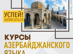 Курсы Aзербайджанского языка Баку