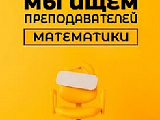 Требуется учитель по математике (5-8 классы) Bakı