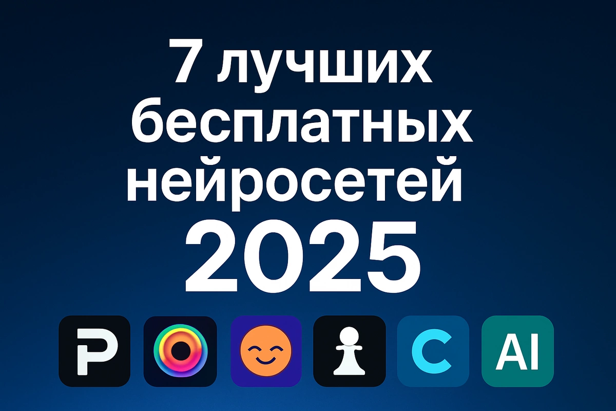 7 лучших бесплатных нейросетей для создания изображений в 2025 году